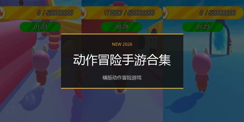 动作冒险手游合集