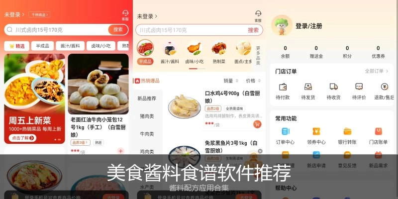 美食酱料食谱软件推荐