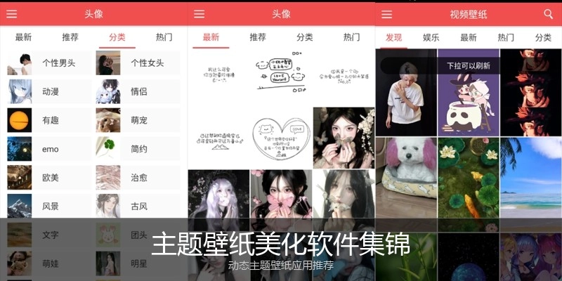 主题壁纸美化软件集锦