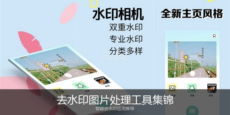 去水印图片处理工具集锦