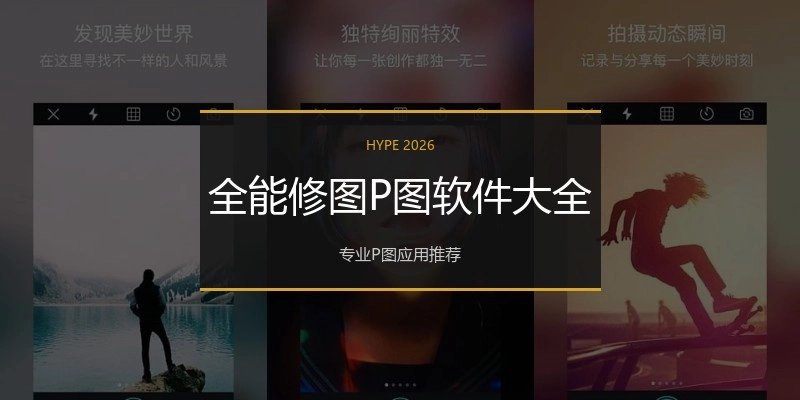 全能修图P图软件大全