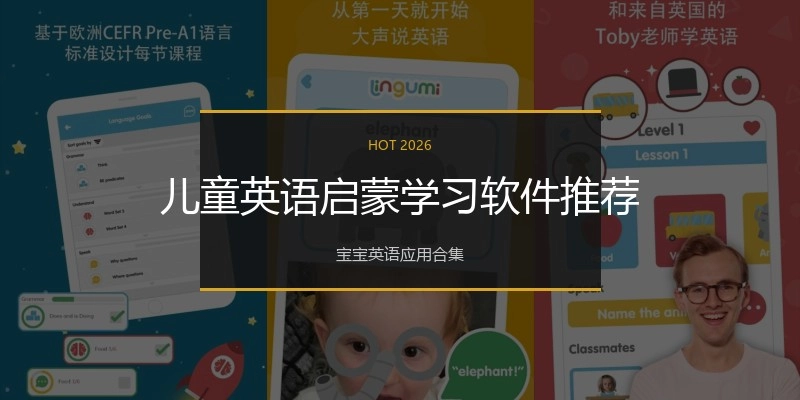 儿童英语启蒙学习软件推荐