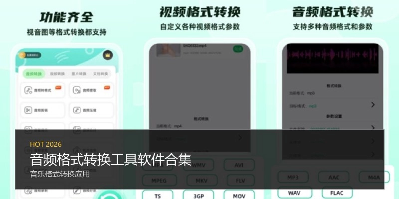 音频格式转换工具软件合集