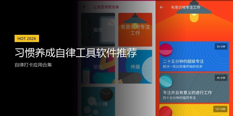 习惯养成自律工具软件推荐