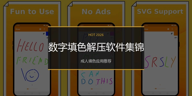 数字填色解压软件集锦
