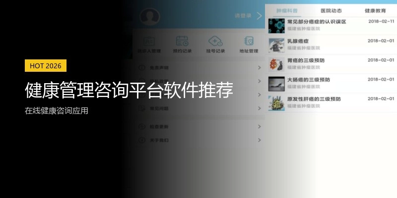 健康管理咨询平台软件推荐