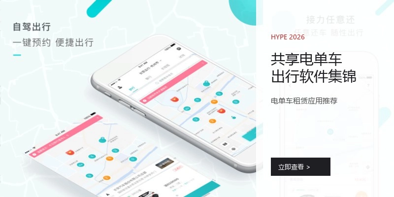 共享电单车出行软件集锦