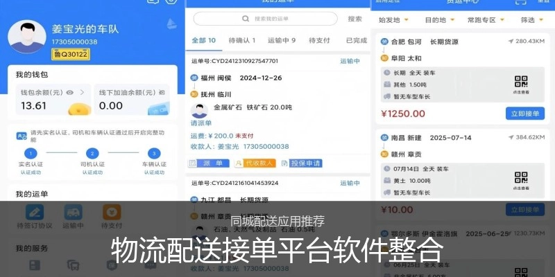 物流配送接单平台软件整合