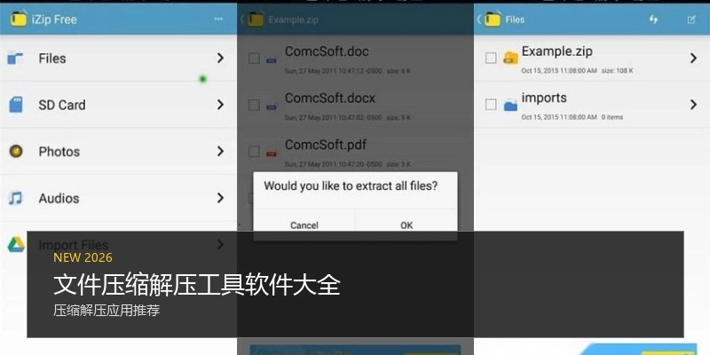 文件压缩解压工具软件大全