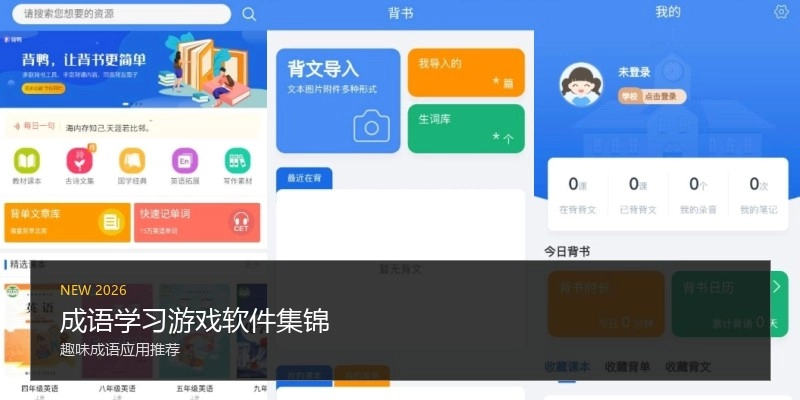 成语学习游戏软件集锦
