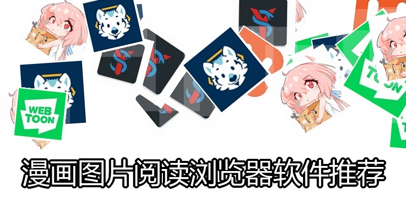 漫画图片阅读浏览器软件推荐