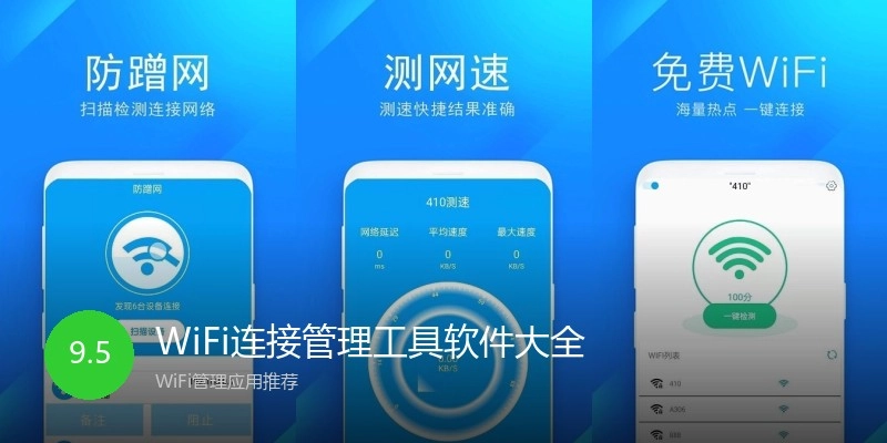 WiFi连接管理工具软件大全