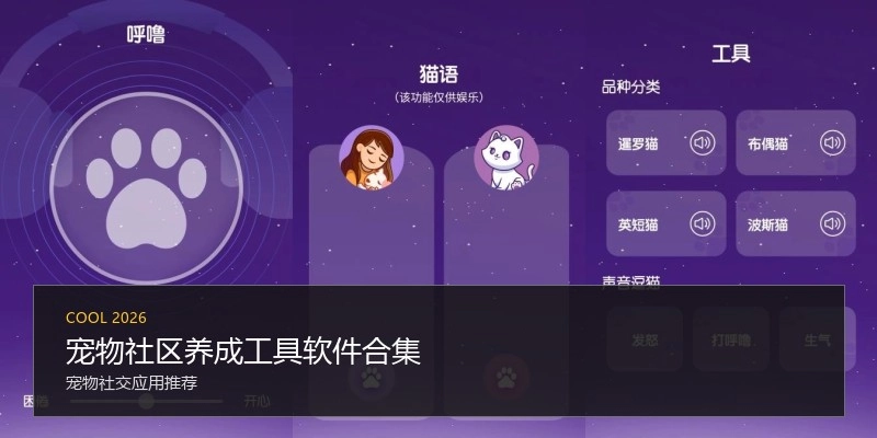宠物社区养成工具软件合集