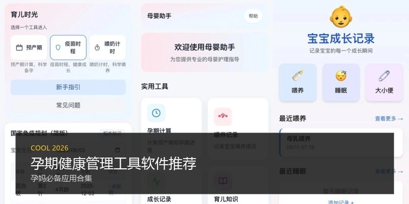 孕期健康管理工具软件推荐