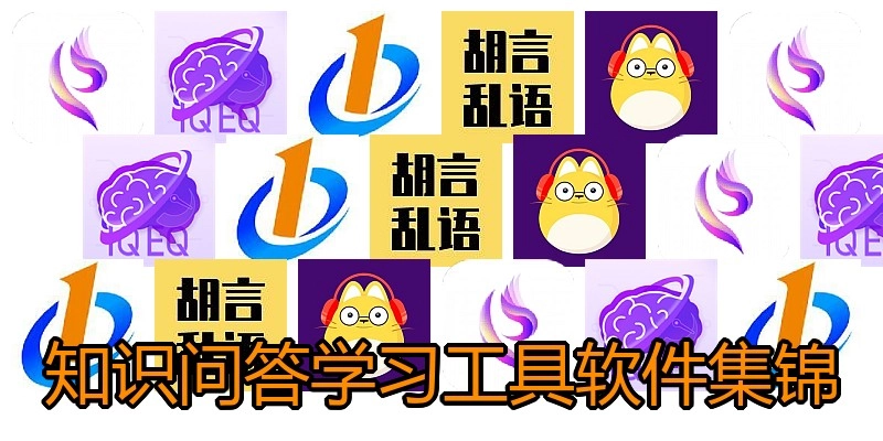 知识问答学习工具软件集锦