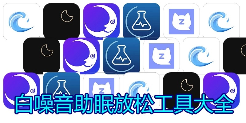 白噪音助眠放松工具大全