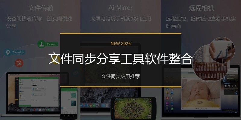 文件同步分享工具软件整合