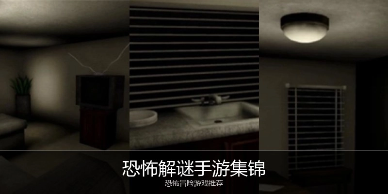 恐怖解谜手游集锦