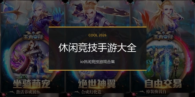 休闲竞技手游大全