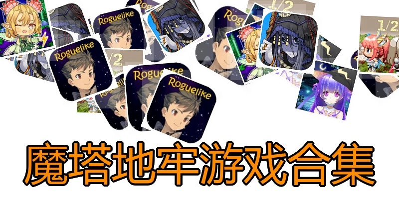 魔塔地牢游戏合集