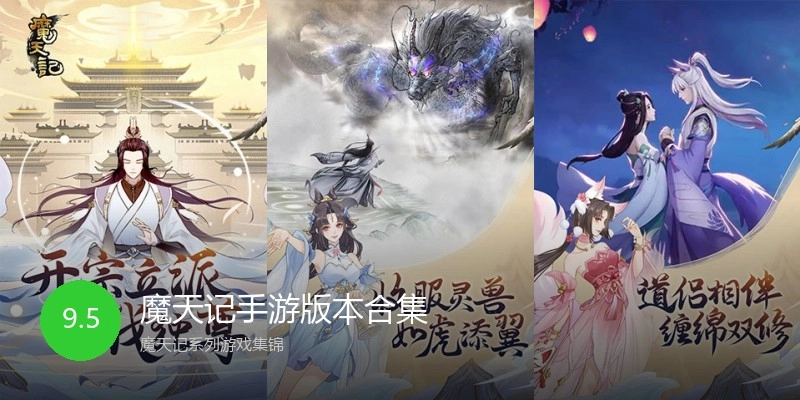 魔天记手游版本合集