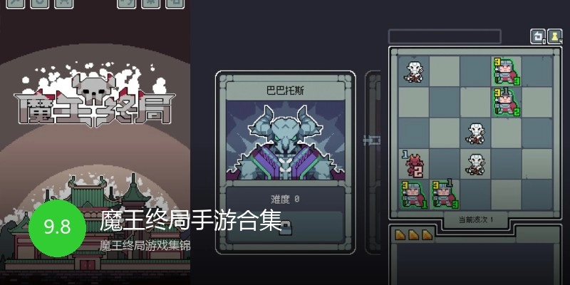 魔王终局手游合集