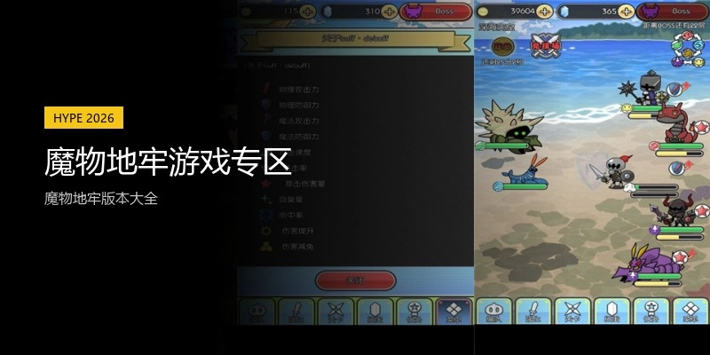 魔物地牢游戏专区