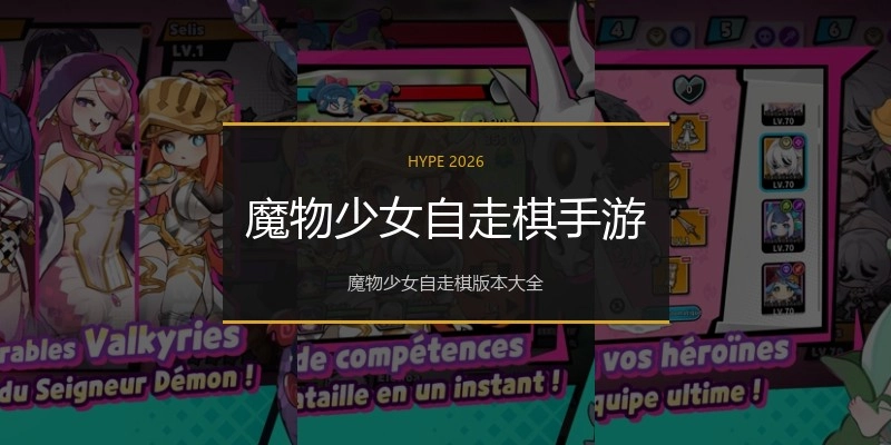 魔物少女自走棋手游