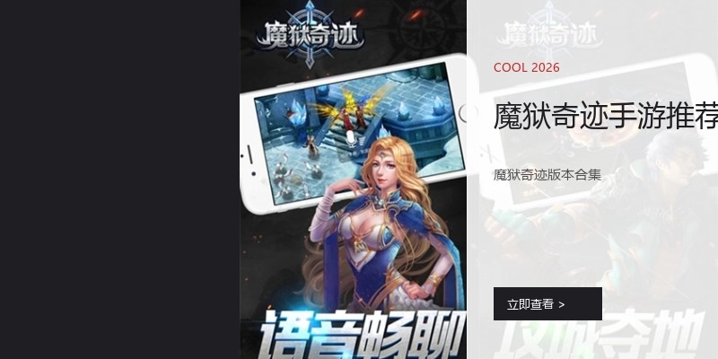 魔狱奇迹手游推荐