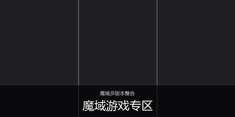 魔域游戏专区