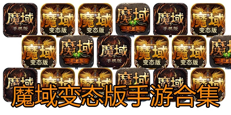 魔域变态版手游合集