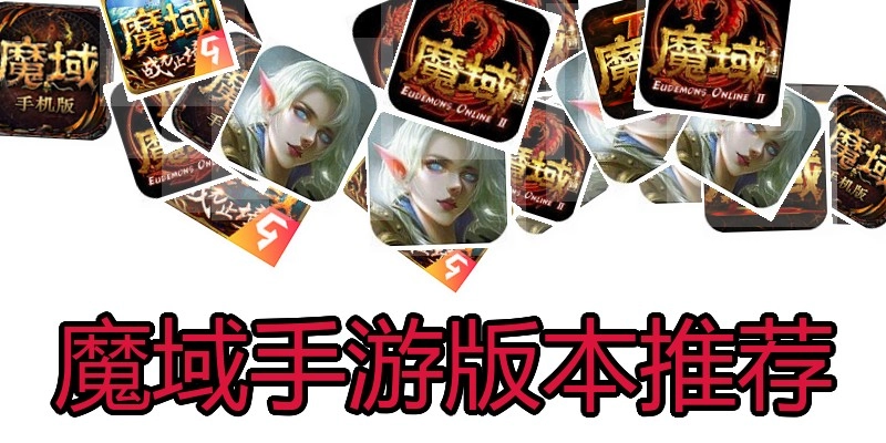 魔域手游版本推荐