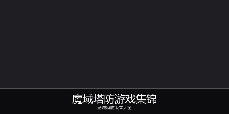 魔域塔防游戏集锦