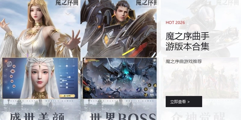 魔之序曲手游版本合集