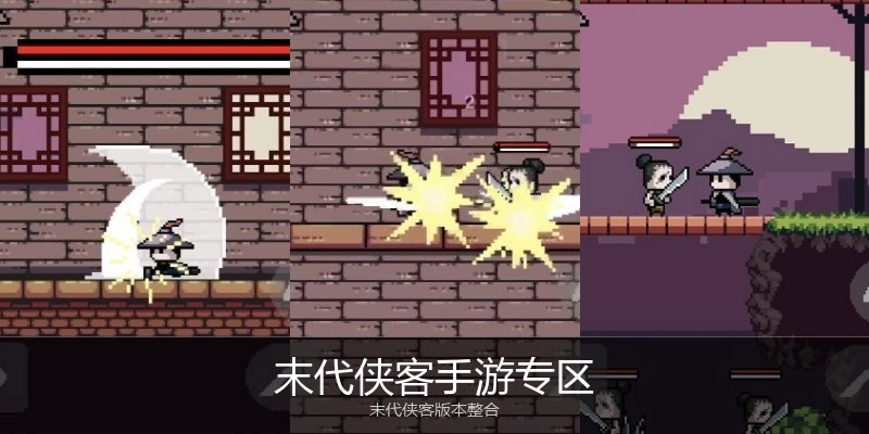 末代侠客手游专区