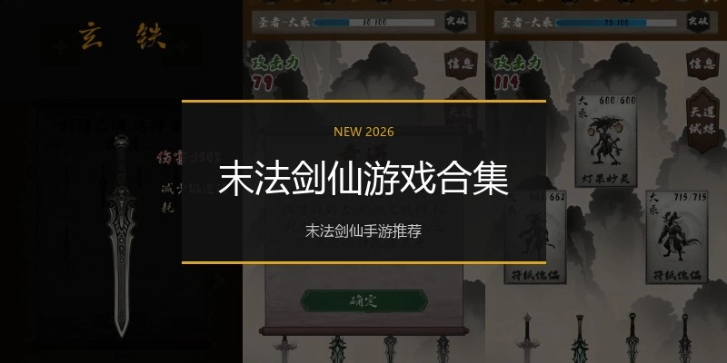 末法剑仙游戏合集