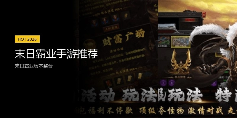 末日霸业手游推荐