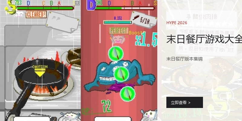 末日餐厅游戏大全