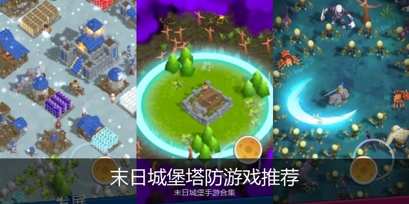 末日城堡塔防游戏推荐