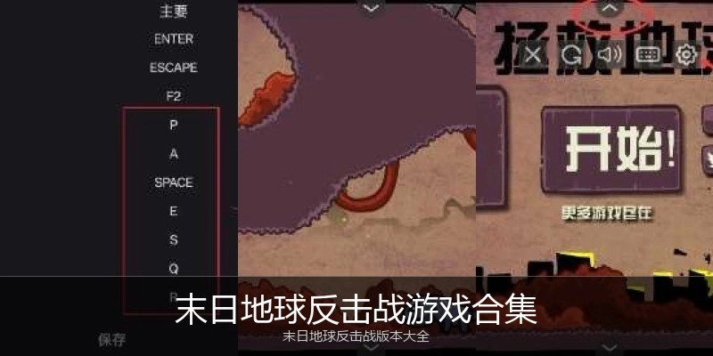 末日地球反击战游戏合集