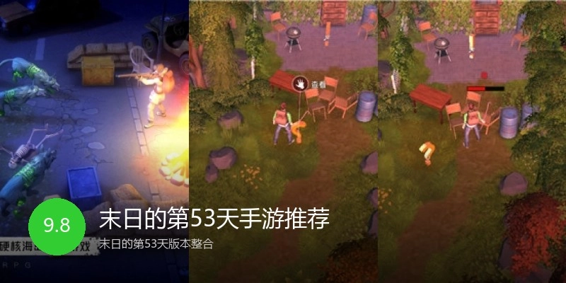 末日的第53天手游推荐
