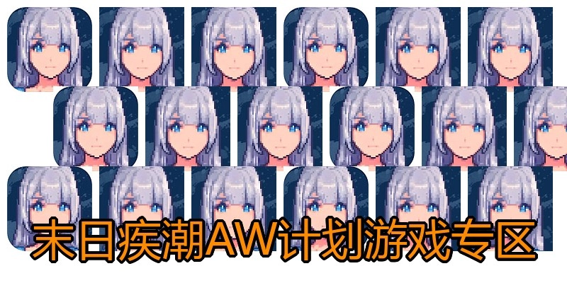末日疾潮AW计划游戏专区