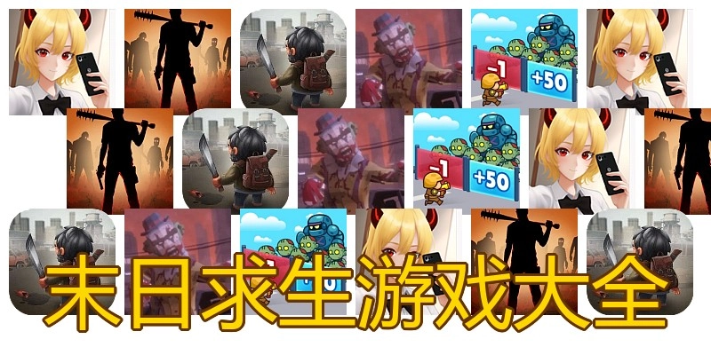 末日求生游戏大全