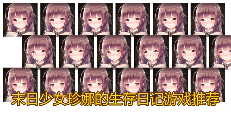 末日少女珍娜的生存日记游戏推荐