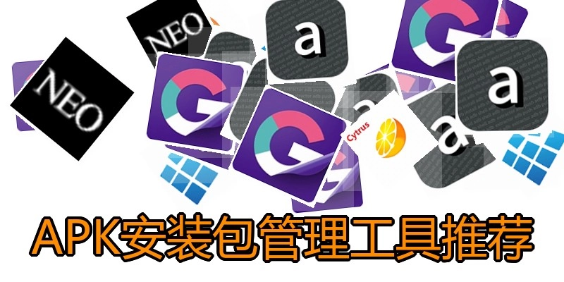 APK安装包管理工具推荐