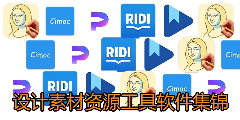 设计素材资源工具软件集锦