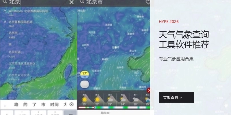 天气气象查询工具软件推荐
