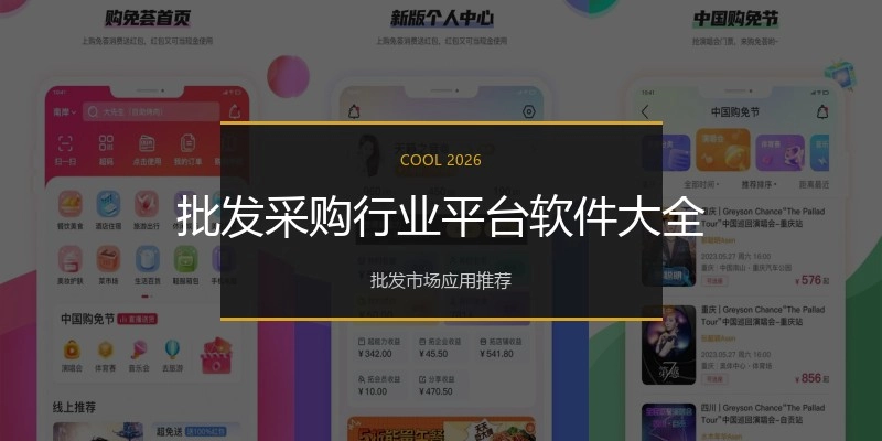 批发采购行业平台软件大全