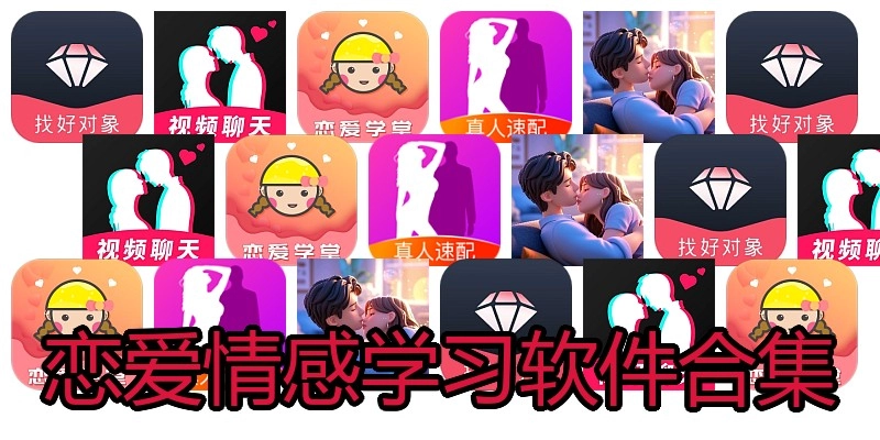 恋爱情感学习软件合集