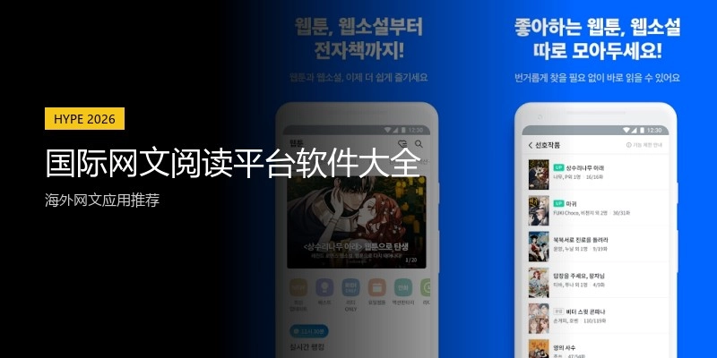 国际网文阅读平台软件大全